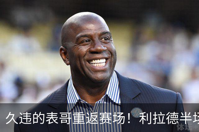 久违的表哥重返赛场！利拉德半场狂砍17分带队领先