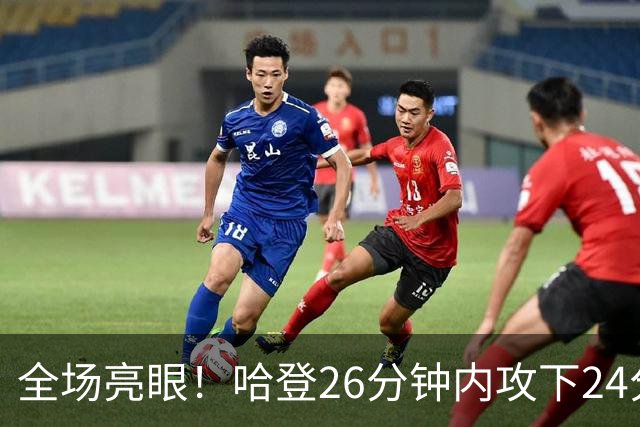 全场亮眼！哈登26分钟内攻下24分，首节势不可挡