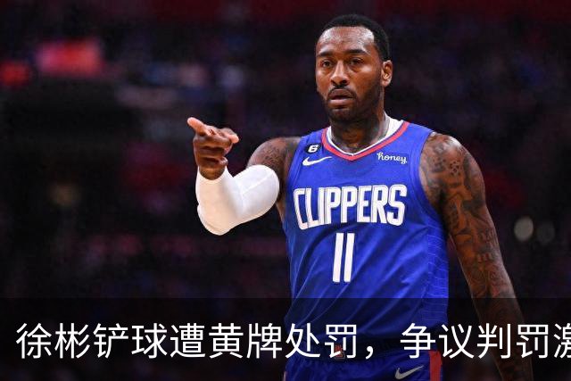 徐彬铲球遭黄牌处罚，争议判罚激起球迷热议