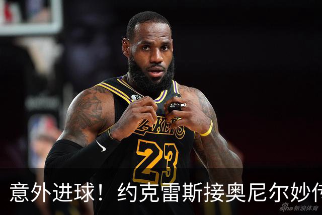 意外进球！约克雷斯接奥尼尔妙传帮助阿森纳扳平比分