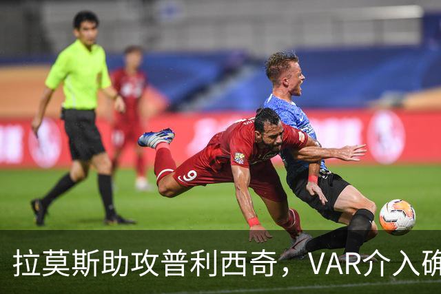 拉莫斯助攻普利西奇，VAR介入确认越位，进球被判无效