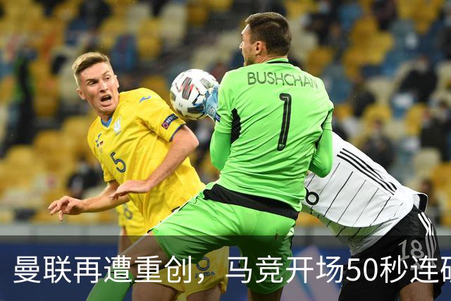 曼联再遭重创，马竞开场50秒连破纪录，背负耻辱的中场失控