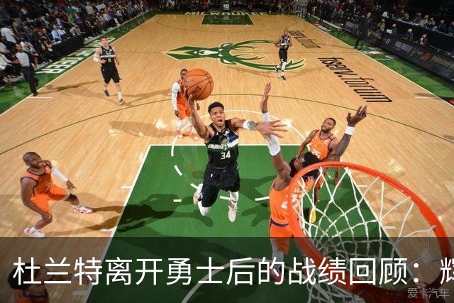 杜兰特离开勇士后的战绩回顾：辉煌与失落并存