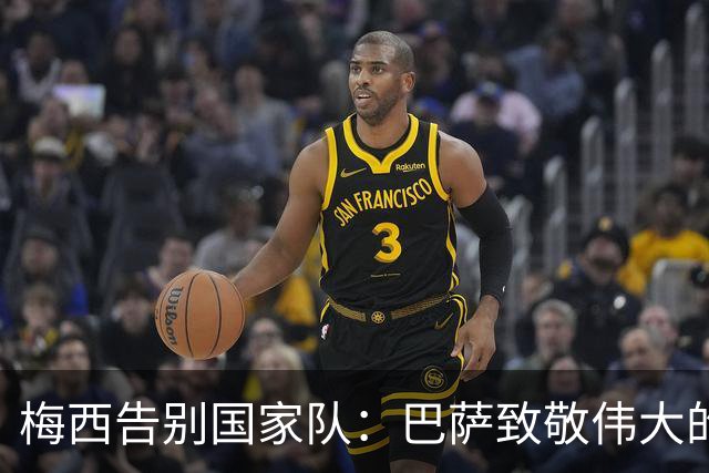 梅西告别国家队：巴萨致敬伟大的历史书写者