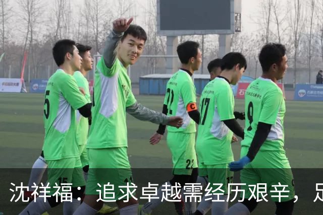 沈祥福：追求卓越需经历艰辛，足球路上无捷径可言