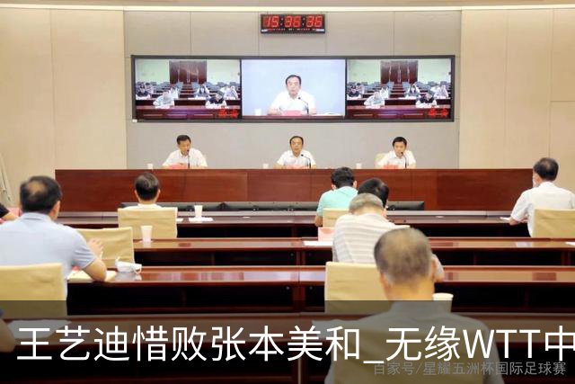 王艺迪惜败张本美和 无缘WTT中国大满贯女单四强