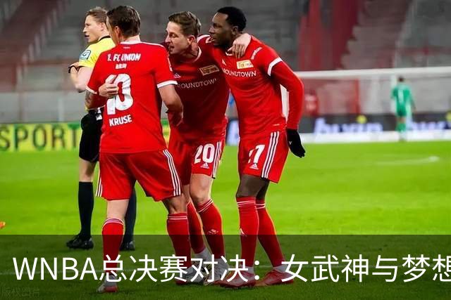 WNBA总决赛对决：女武神与梦想，谁将捧杯？